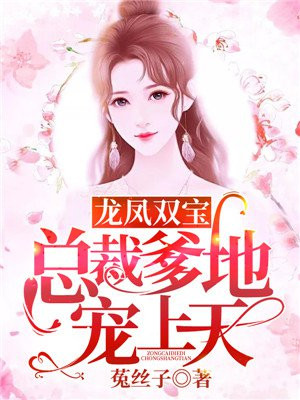 龍鳳雙寶：總裁爹地寵上天