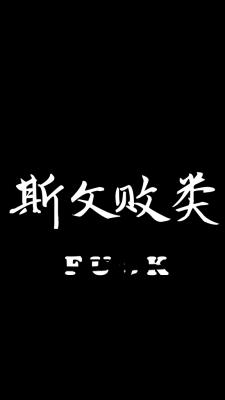 斯文敗類