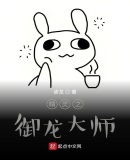 精靈之御龍大師