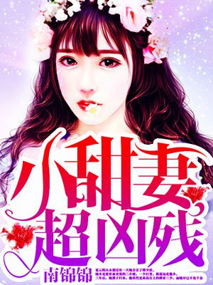 小甜妻，超兇殘！