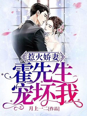 惹火嬌妻：霍先生，寵壞我