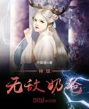 神級無敵奶爸