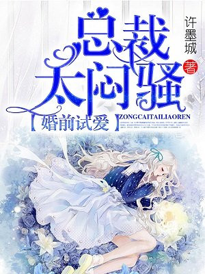 婚前試愛：總裁太悶騷