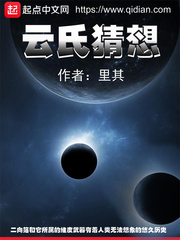 雲氏猜想