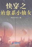 快穿之治癒系小仙女