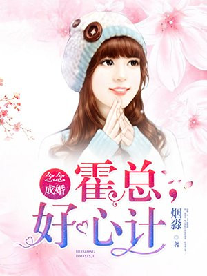 念念成婚：霍總，好心計！