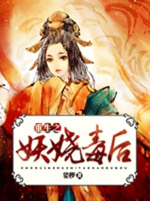重生之妖嬈毒後