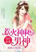 淺伏深愛，惹火神秘男神