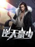 逆天豪少徐昊柳如煙小說