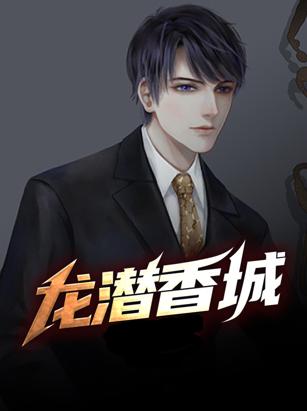 龍潛香城薛昊天