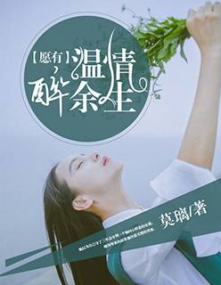 願有溫情醉餘生