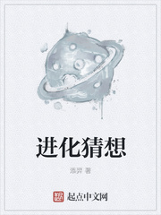 進化猜想
