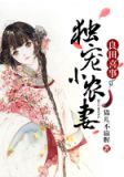 良田喜事：獨寵小農妻