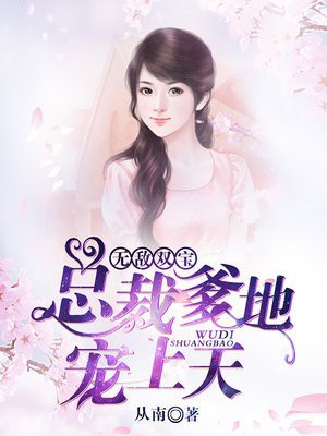 無敵雙寶：總裁爹地寵上天