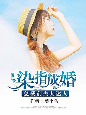染指成婚：總裁前夫太迷人