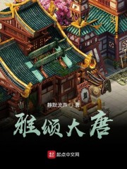 雅頌大唐