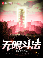 無限鬥法