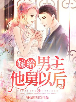 嫁給男主他舅以後