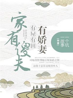 家有傻夫：有屋有田有嬌妻