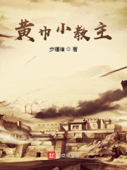 黃巾小教主
