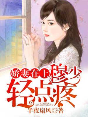 嬌妻在上：穆少，寵上天