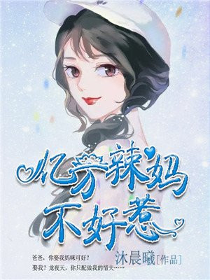 億萬辣媽不好惹