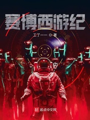 賽博西遊記