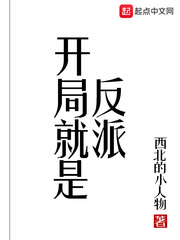 開局就是反派