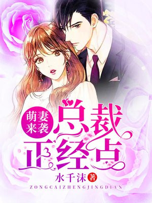 萌妻來襲：總裁，正經點！