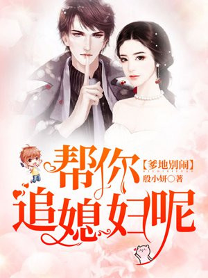 爹地別鬧，幫你追媳婦呢！