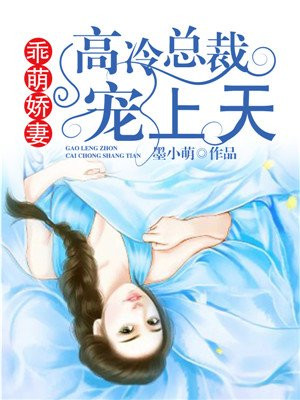 乖萌嬌妻：高冷總裁寵上天