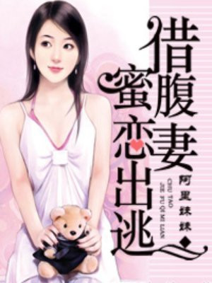 總裁甜妻蜜戀出逃