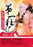 第一狂妃絕色邪王寵妻無度百度雲