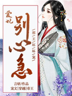 邪王壞壞寵：愛妃，別心急