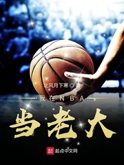 我在NBA當老大
