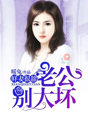 鮮妻很甜：老公，別太壞