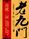 老九門
