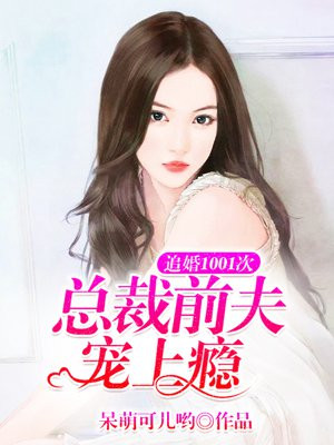 追婚1001次：總裁前夫寵上癮