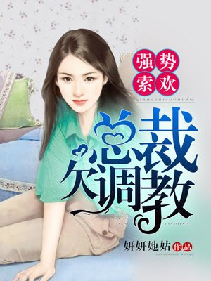 強勢溺寵：總裁的嬌妻