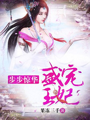 步步驚華：盛寵王妃
