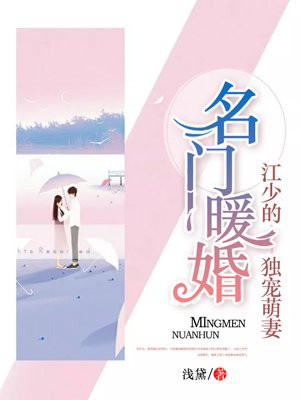 名門暖婚：江少的獨寵萌妻