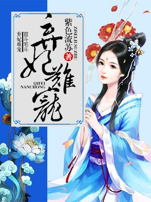 棄妃難寵