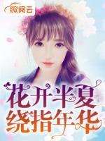 花開半夏，繞指年華