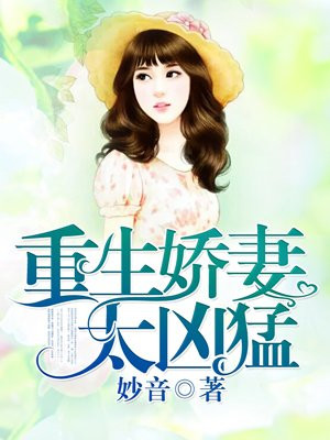 重生嬌妻太兇猛