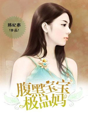 腹黑寶寶極品媽