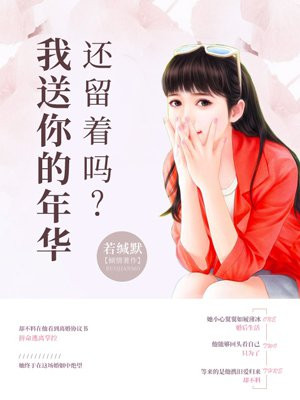 我送你的年華還留着嗎
