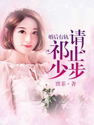 婚後有軌，祁少請止步