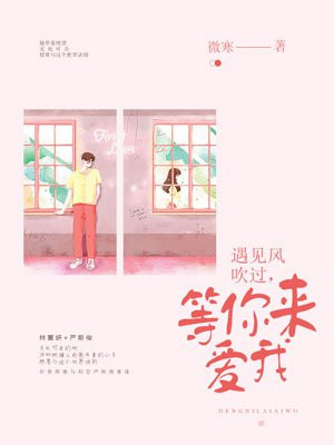 遇見風吹過，等你來愛我