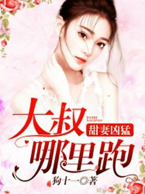 甜妻兇猛：大叔，哪裡跑
