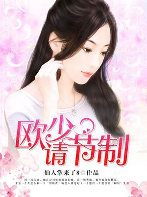 歐少，請節制